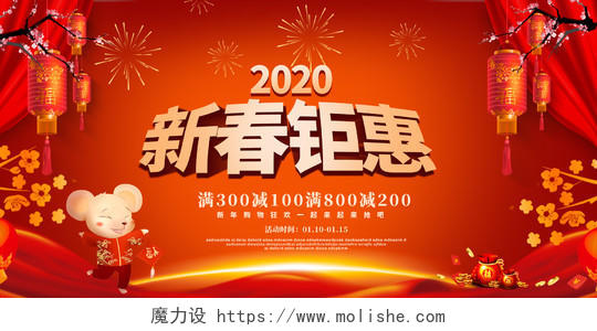 红色喜庆2020新年鼠年新春钜惠春节促销展板